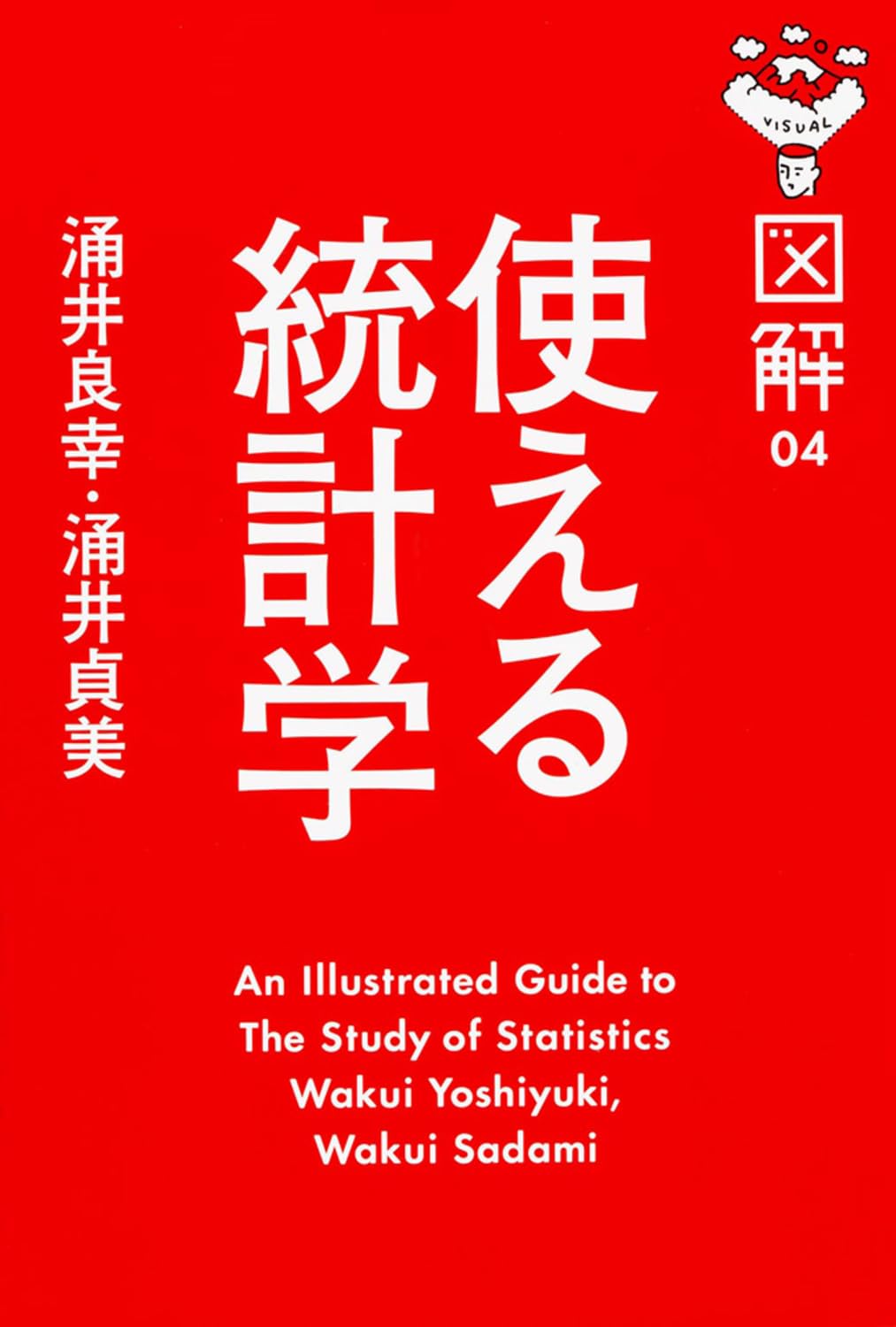 図解 使える統計学 (経済（中経）) | 涌井 良幸, 涌井 貞美 |本 | 通販