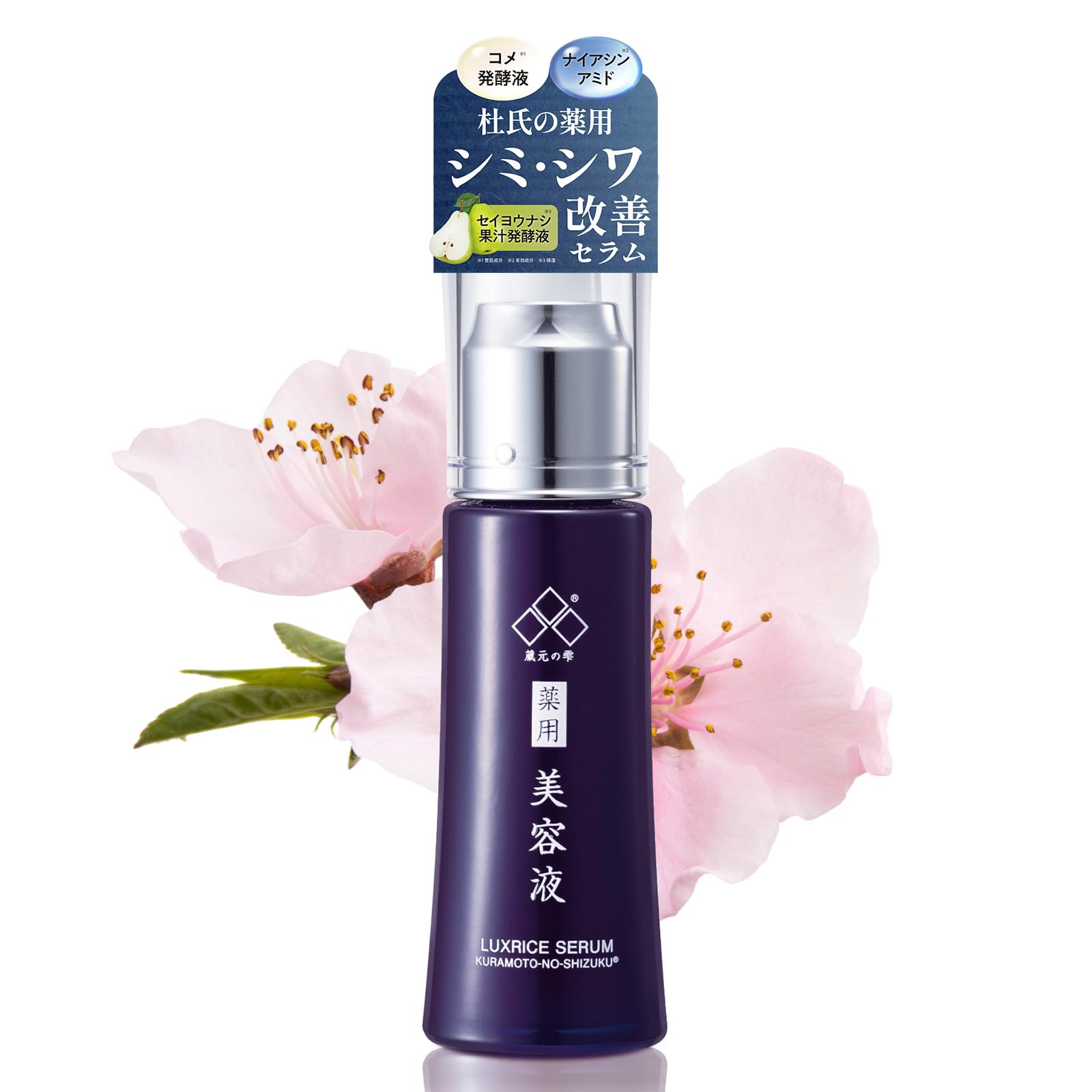 Amazon.co.jp: [蔵元の雫] 薬用美白シワ改善セラム 美容液 ナイアシン