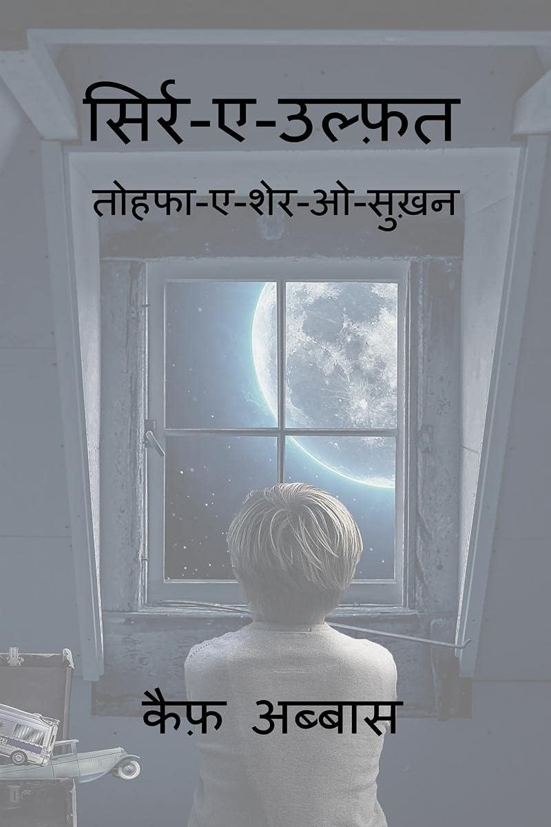 Sirr-e-Ulfat / सिर्र-ए-उल्फ़त : तोहफा-ए-शेर-ओ-सुख़न