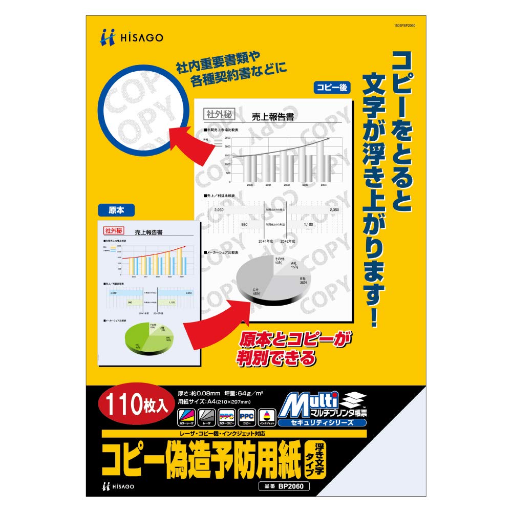 ヒサゴ コピー偽造予防用紙 浮き文字タイプ A4 110枚 BP2060