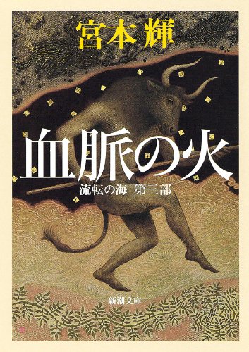 血脈の火―流転の海 第三部―(新潮文庫)