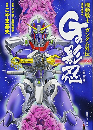 機動戦士ガンダム外伝 Gの影忍 新装版