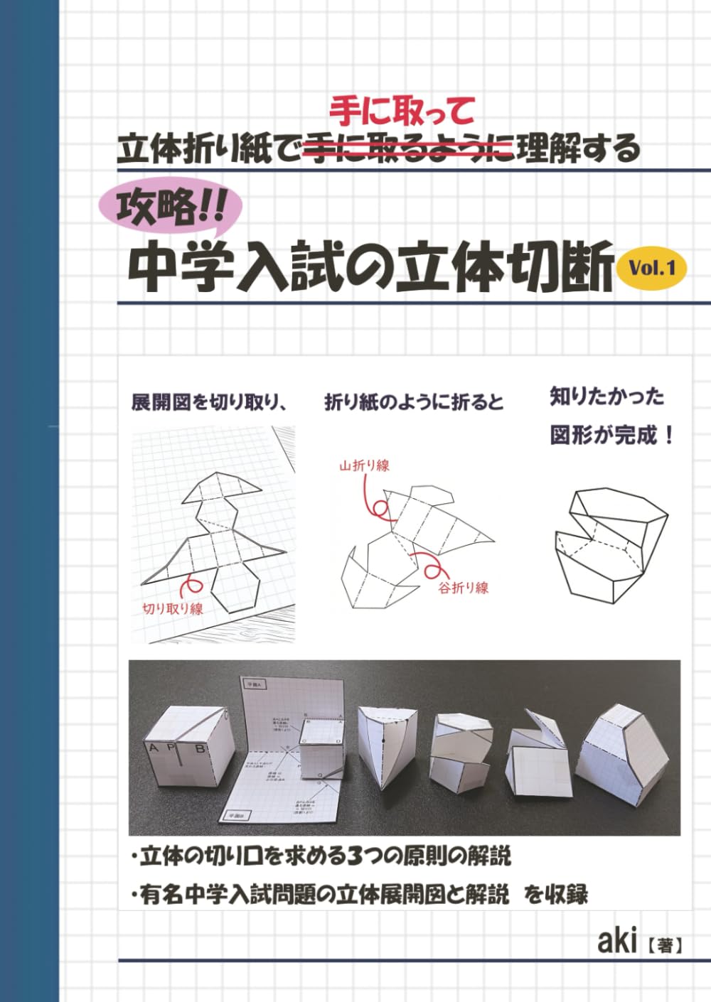 攻略！中学入試の立体切断 Vol.1: 立体折り紙で「手に取って」理解する