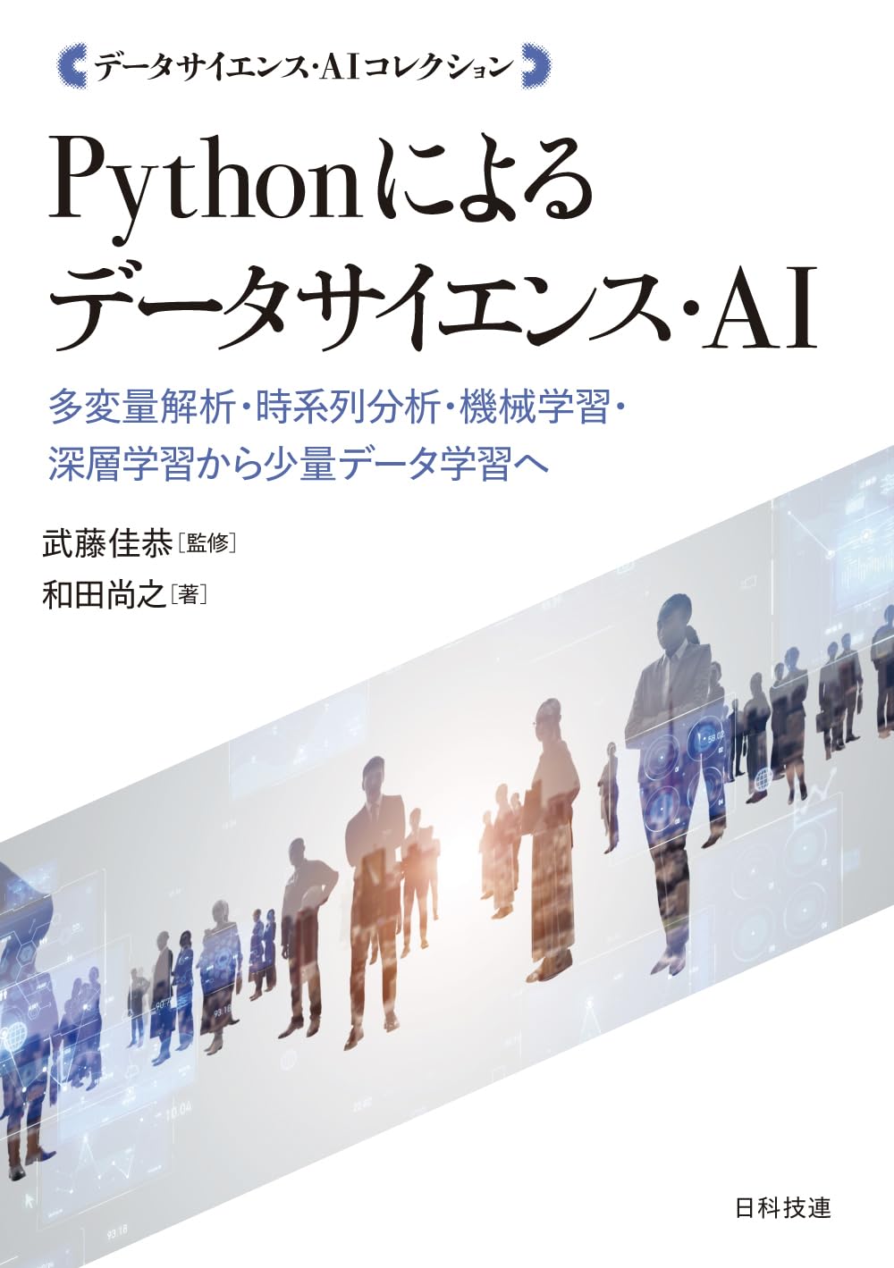 Pythonによるデータサイエンス・AI: 多変量解析・時系列分析・機械学習
