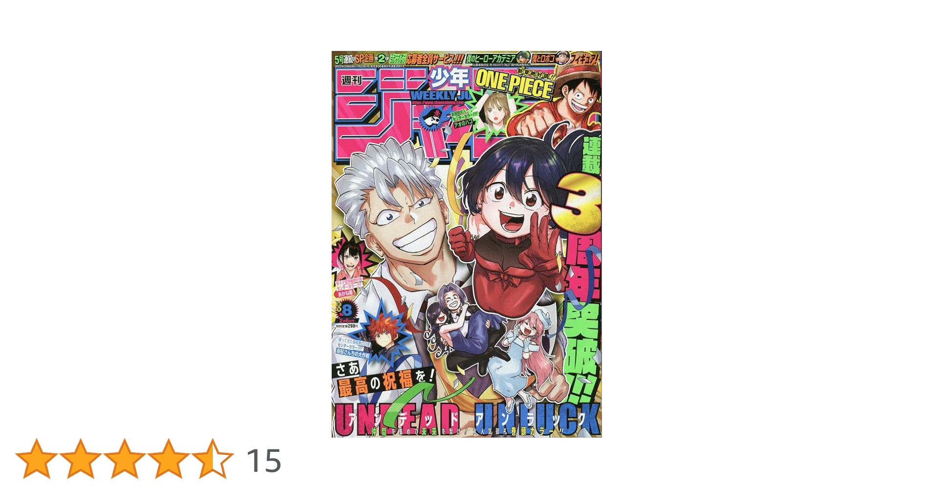 週刊少年ジャンプ(8) 2023年 2/6 号 [雑誌] |本 | 通販 | Amazon