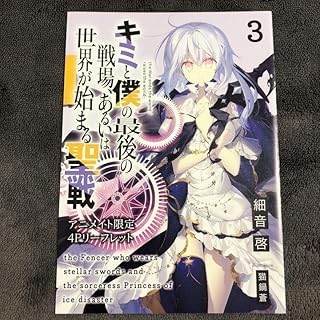 キミと僕の最後の戦場 アニメイト 3巻購入特典