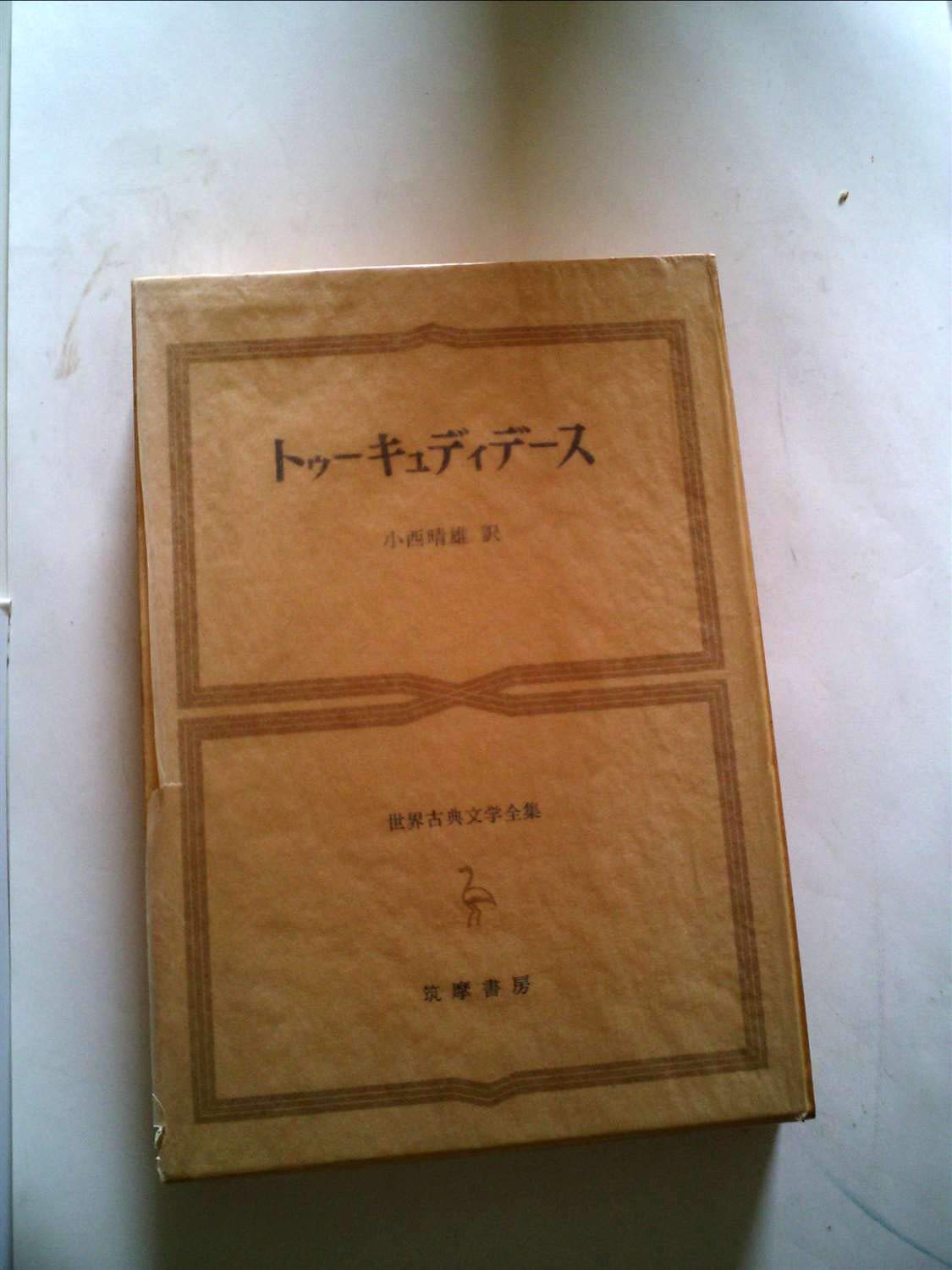世界古典文学全集〈11〉トゥーキュディデース (1971年) | トゥーキュ