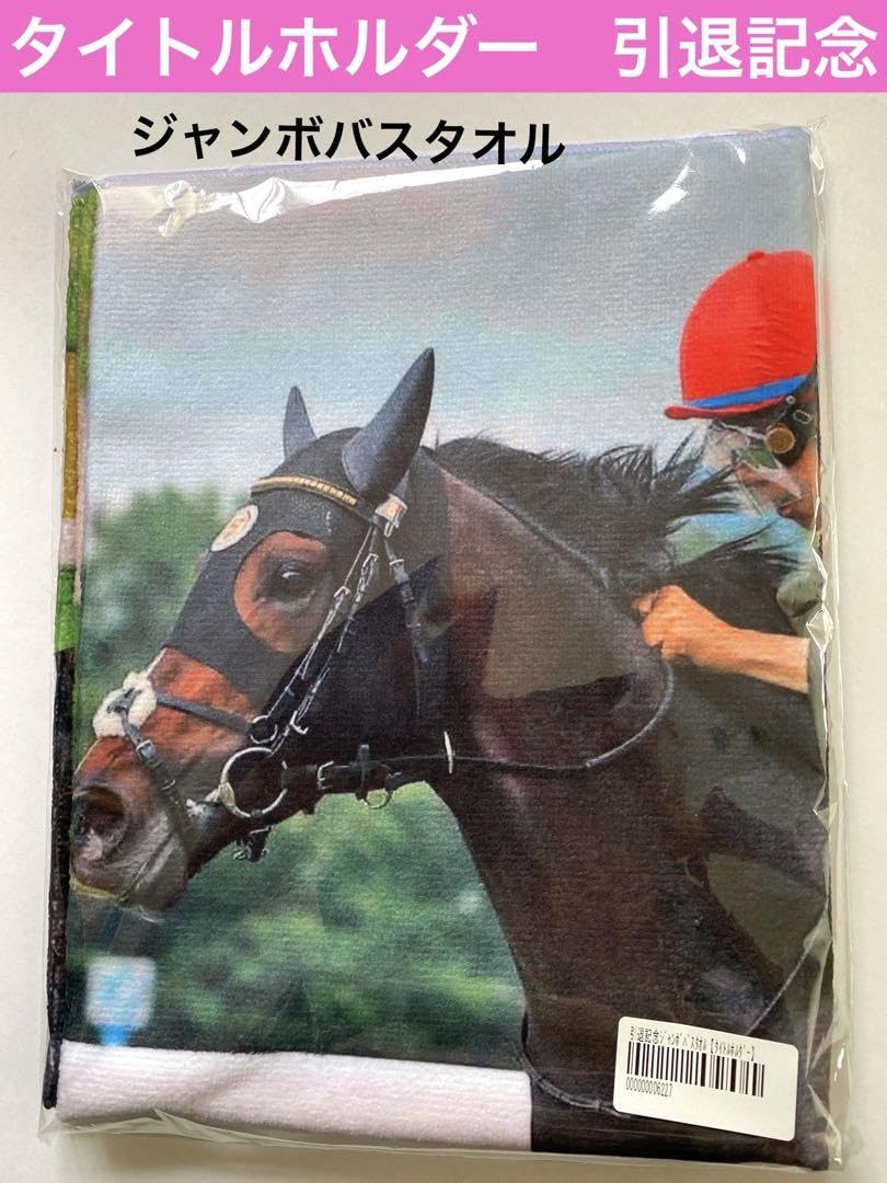 競馬ジャンボバスタオル