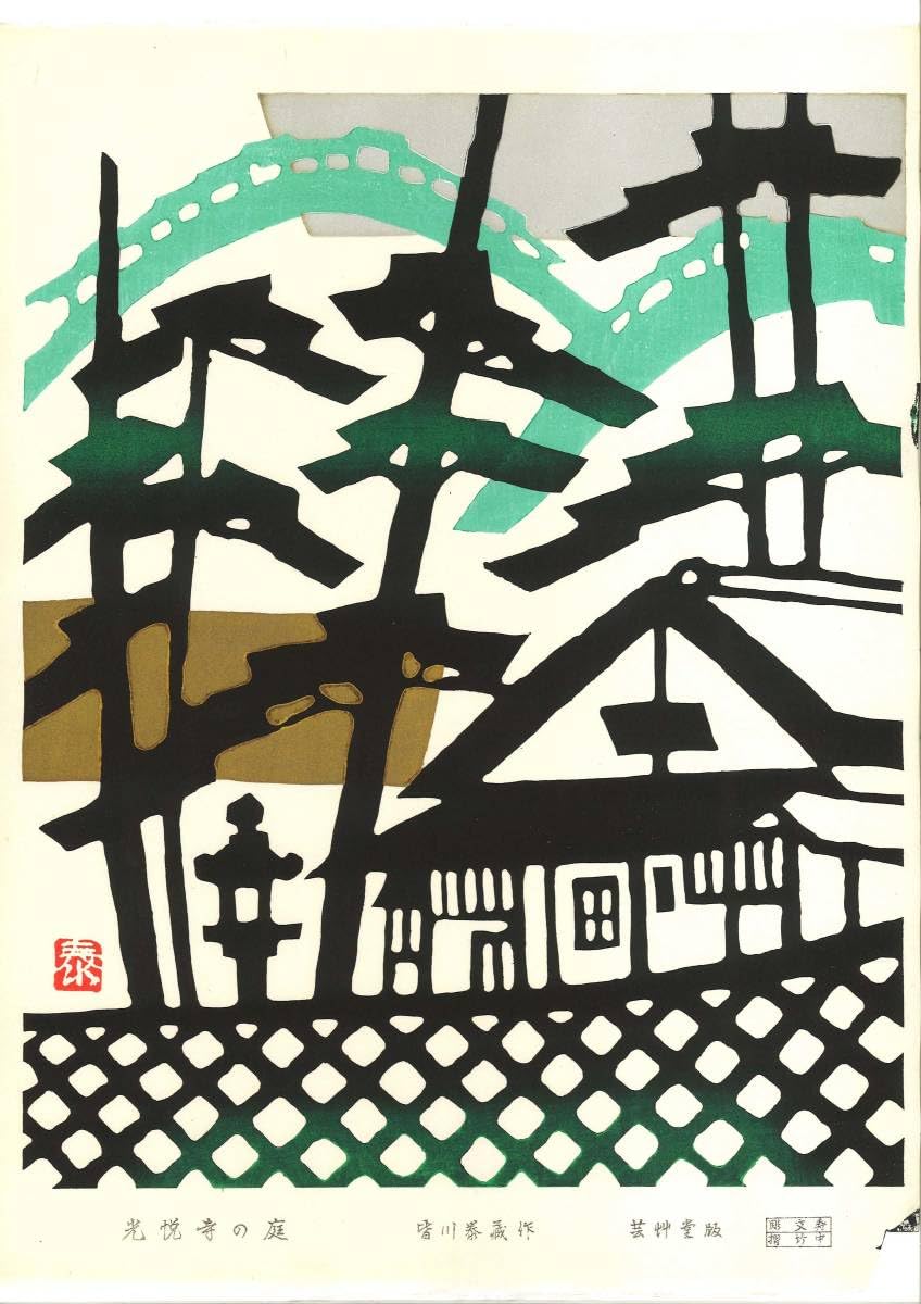 Amazon.co.jp: 皆川泰蔵 (Minagawa Taizo) (19172005) 木版画 光悦寺の