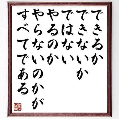 Amazon 書道色紙 名言 できるかできないかではない やるのかやらないの 額付き 受注後直筆 Z2973 置物 オブジェ オンライン通販 Amazon 書道色紙 名言 できるかできないかではない やるのかやらないの 額付き 受注後直筆 Z2973 置物 オブジェ オンライン通販