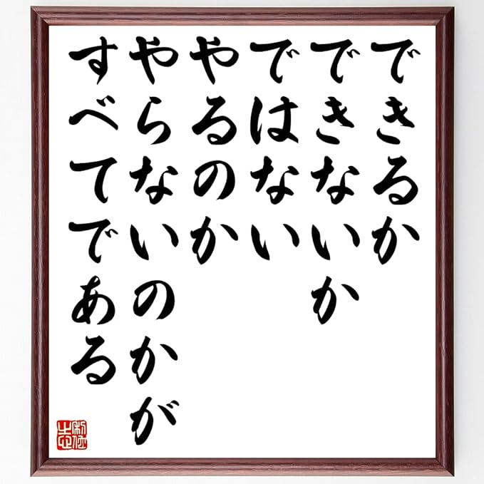 Amazon 名言書道色紙 できるかできないかではない やるのかやらないのかがすべてである 額付き 受注後直筆 Z2973 置物 オブジェ オンライン通販