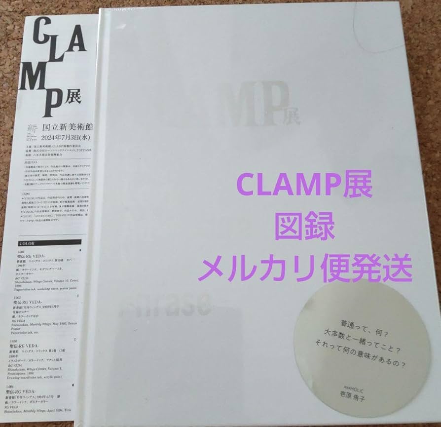 新品未開封 CLAMP展 公式図録 シュリンク付き 新品未開封 CLAMP展 公式図録 シュリンク付き - メルカリ