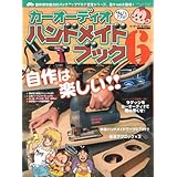 カーオーディオハンドメイドブック (6) (GEIBUN MOOKS 636)