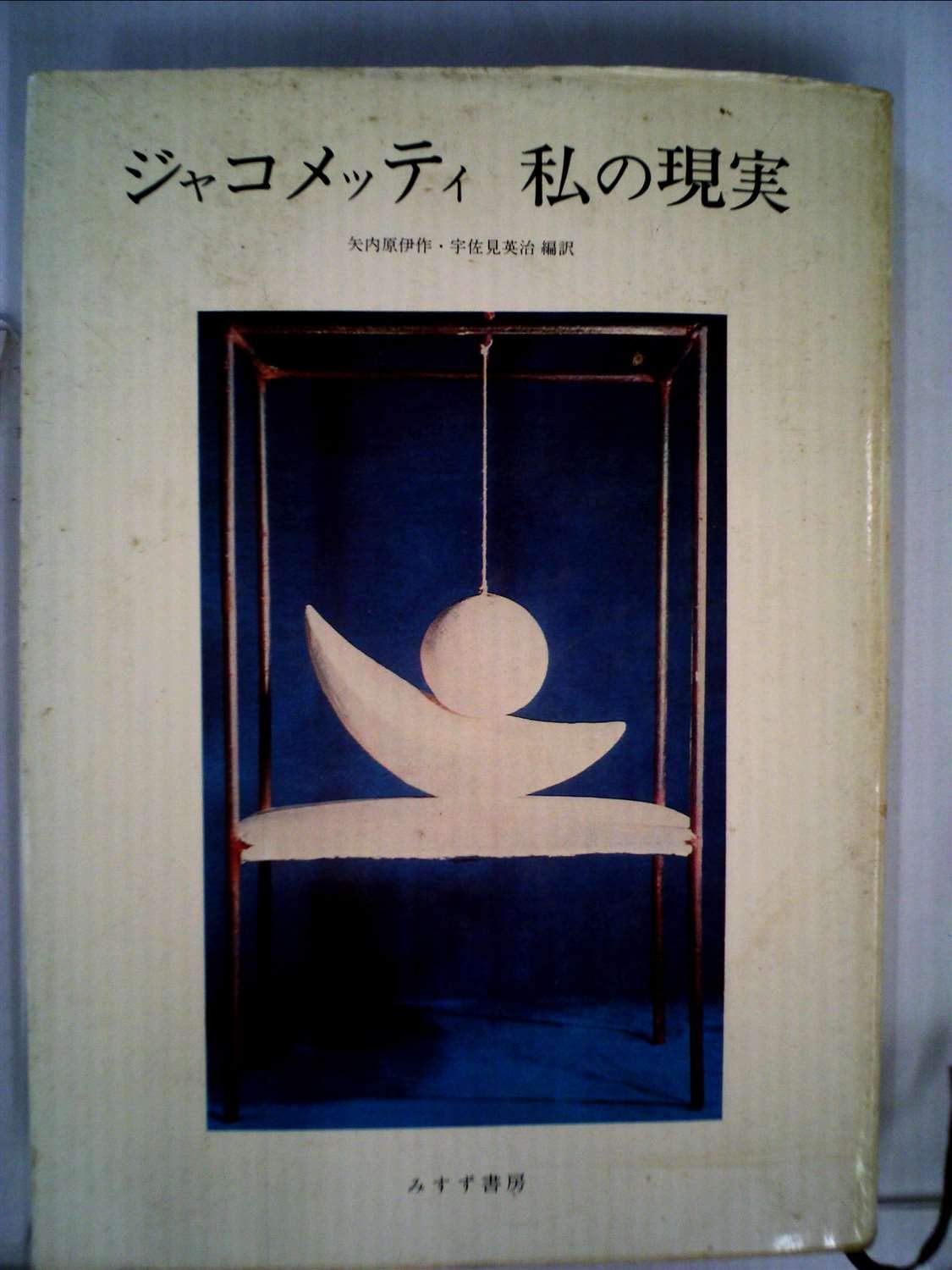 私の現実 (1976年) | 宇佐見 英治, ジャコメッティ, 矢内原 伊作 |本