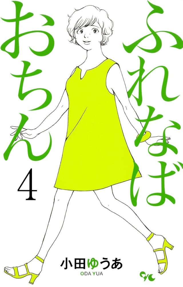 小田ゆうあ　人気作セット★かろりのつやごと　1-12、ふれなばおちん　全巻 小田ゆうあ 人気作セット☆かろりのつやごと 1-12、ふれな