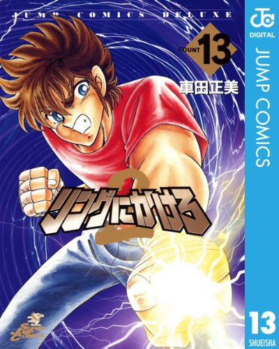 リングにかけろ2 13 (ジャンプコミックスDIGITAL)