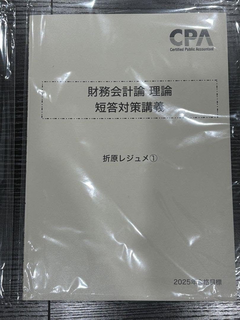 財務会計論　理論　短答対策講義　折原レジュメ 財務会計論 理論 短答対策講義 折原レジュメ1~3＋演習 2025年