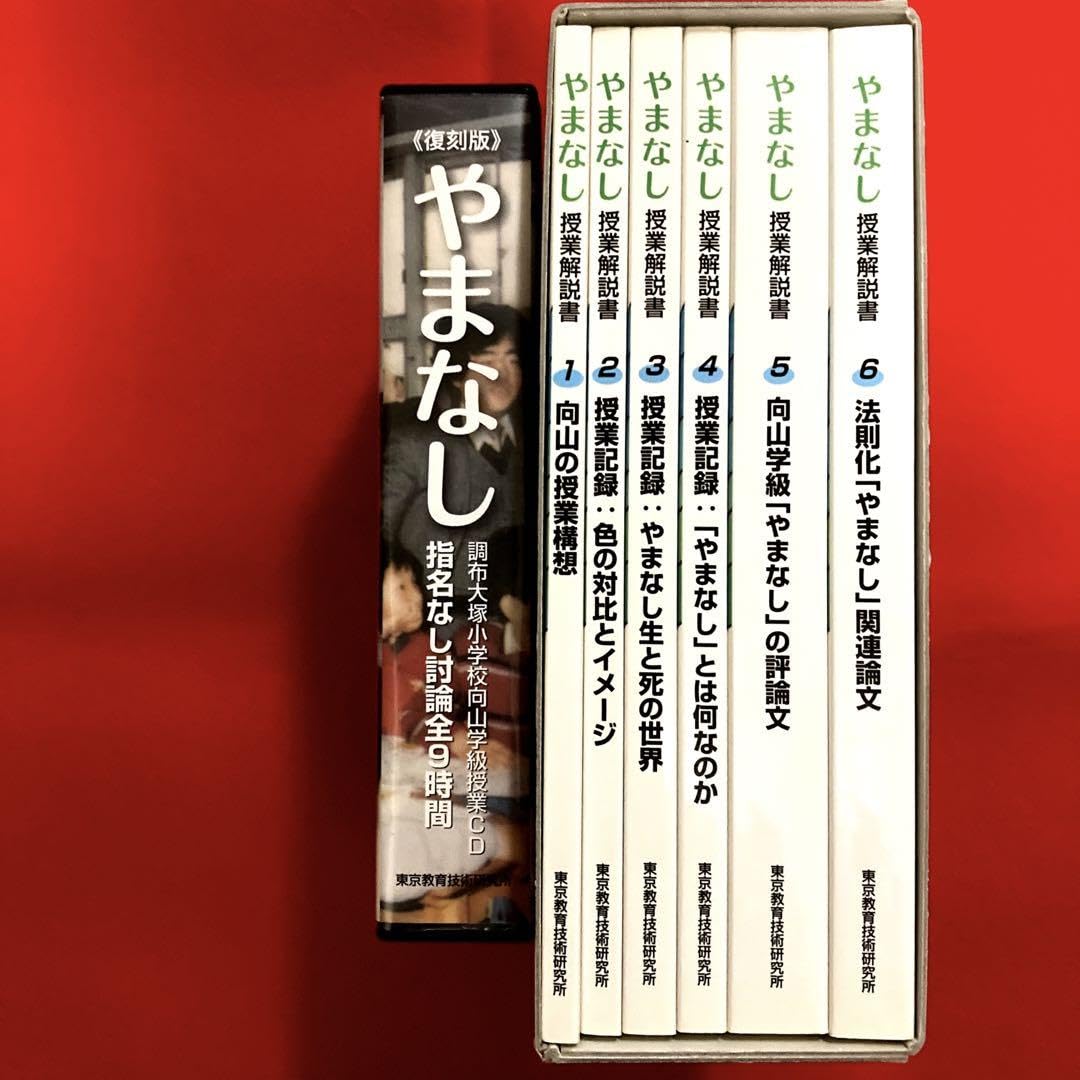 Amazon.co.jp: 調布大塚小学校向山学級 授業CDやまなし 指名なし討論全 