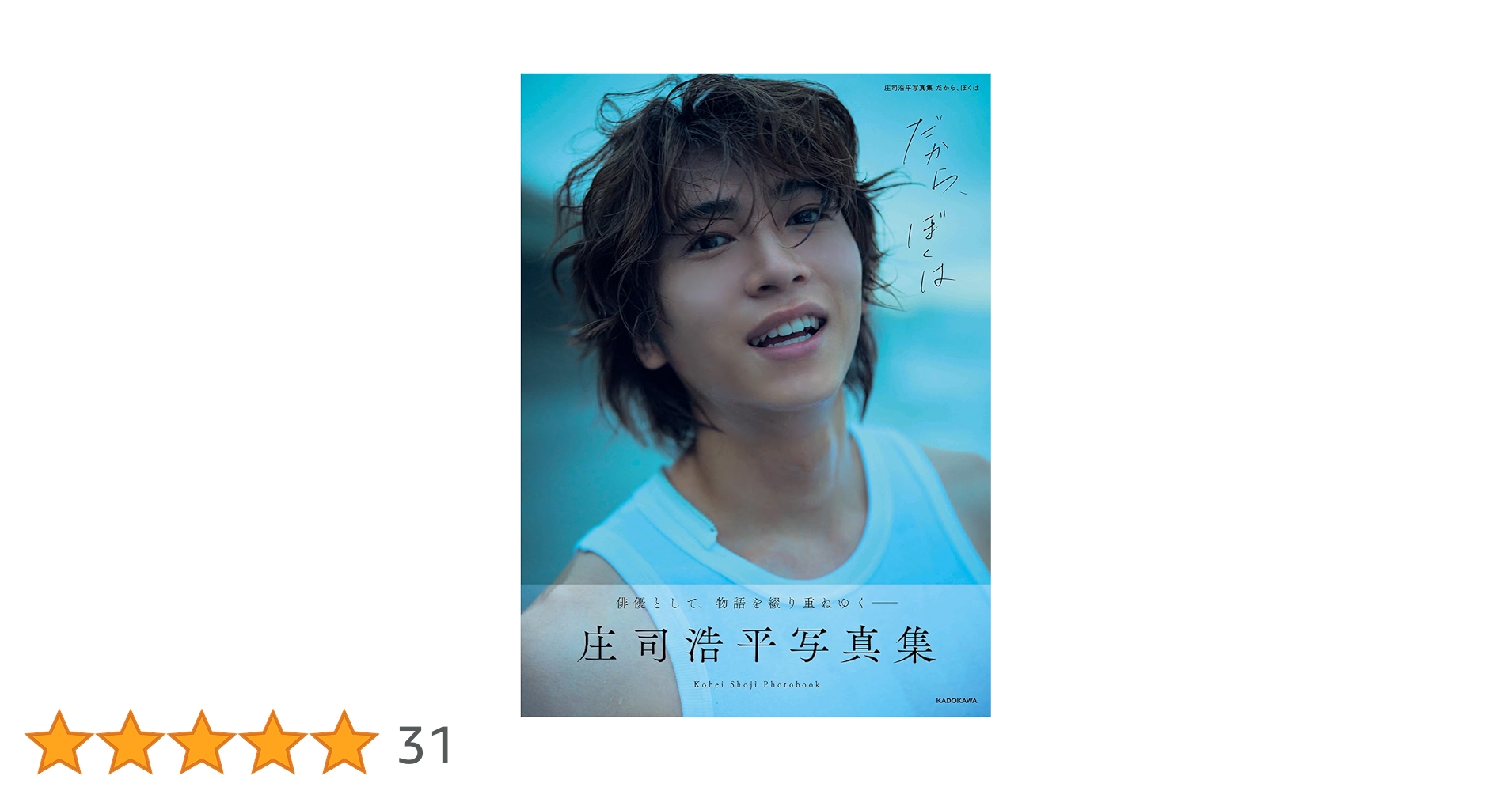 庄司浩平写真集 だから、ぼくは　サイン入り1冊＋トレカ Amazon.co.jp 限定】庄司浩平写真集 だから、ぼくは （限定絵柄転写