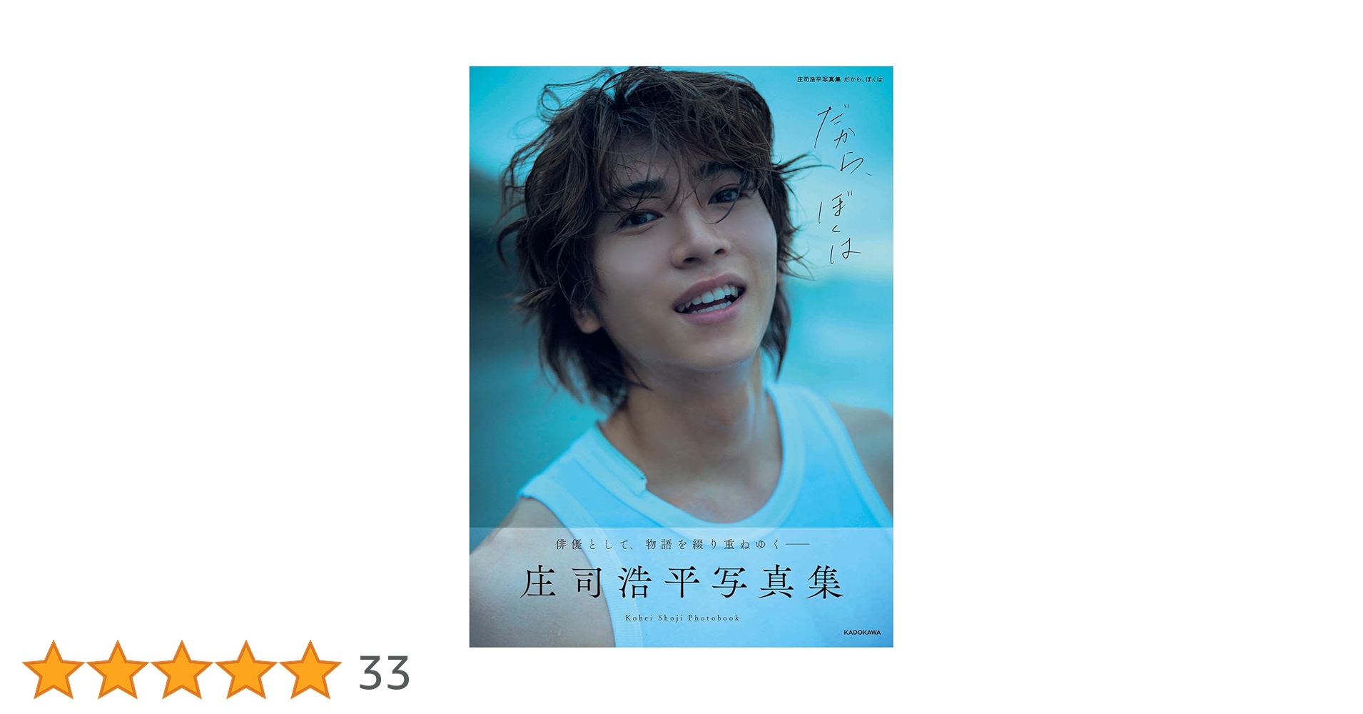 Amazon.co.jp: 【Amazon.co.jp 限定】庄司浩平写真集（仮）限定絵柄