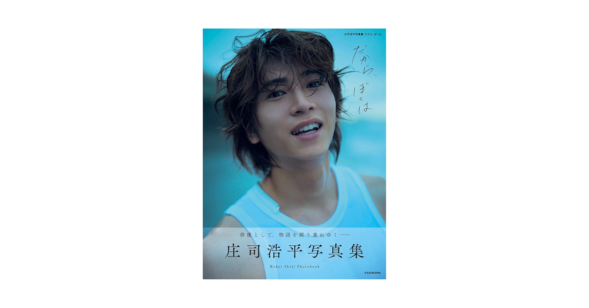 Amazon.co.jp 限定】庄司浩平写真集 だから、ぼくは （限定絵柄