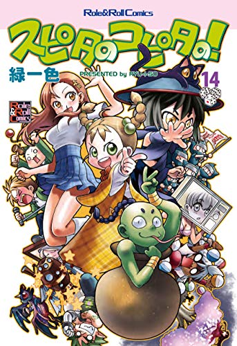 無料電子書籍アプリ スピタのコピタの!14 (Role&Roll Comics) バイ
