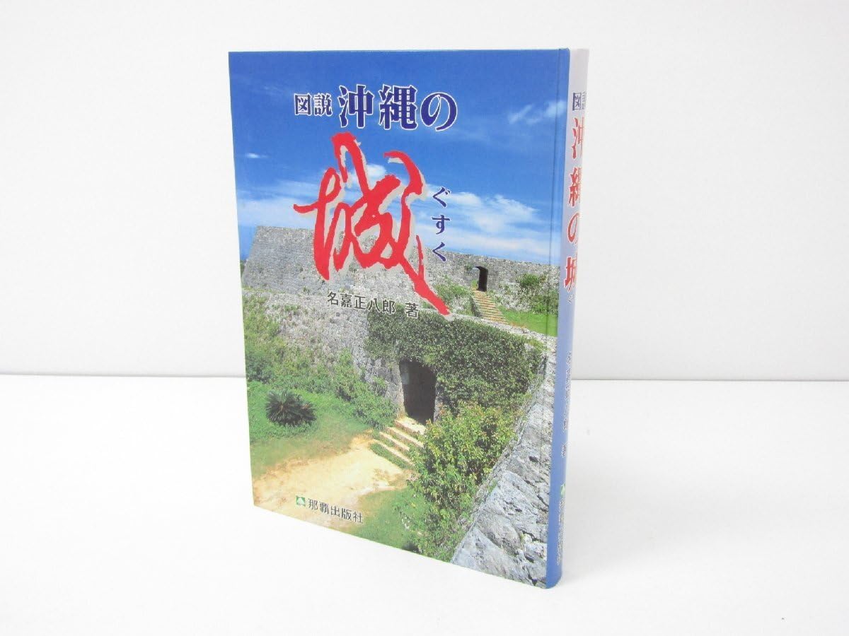 Amazon.co.jp: 那覇出版社 図説 沖縄の城 (ぐすく) 著：名嘉正八郎 本
