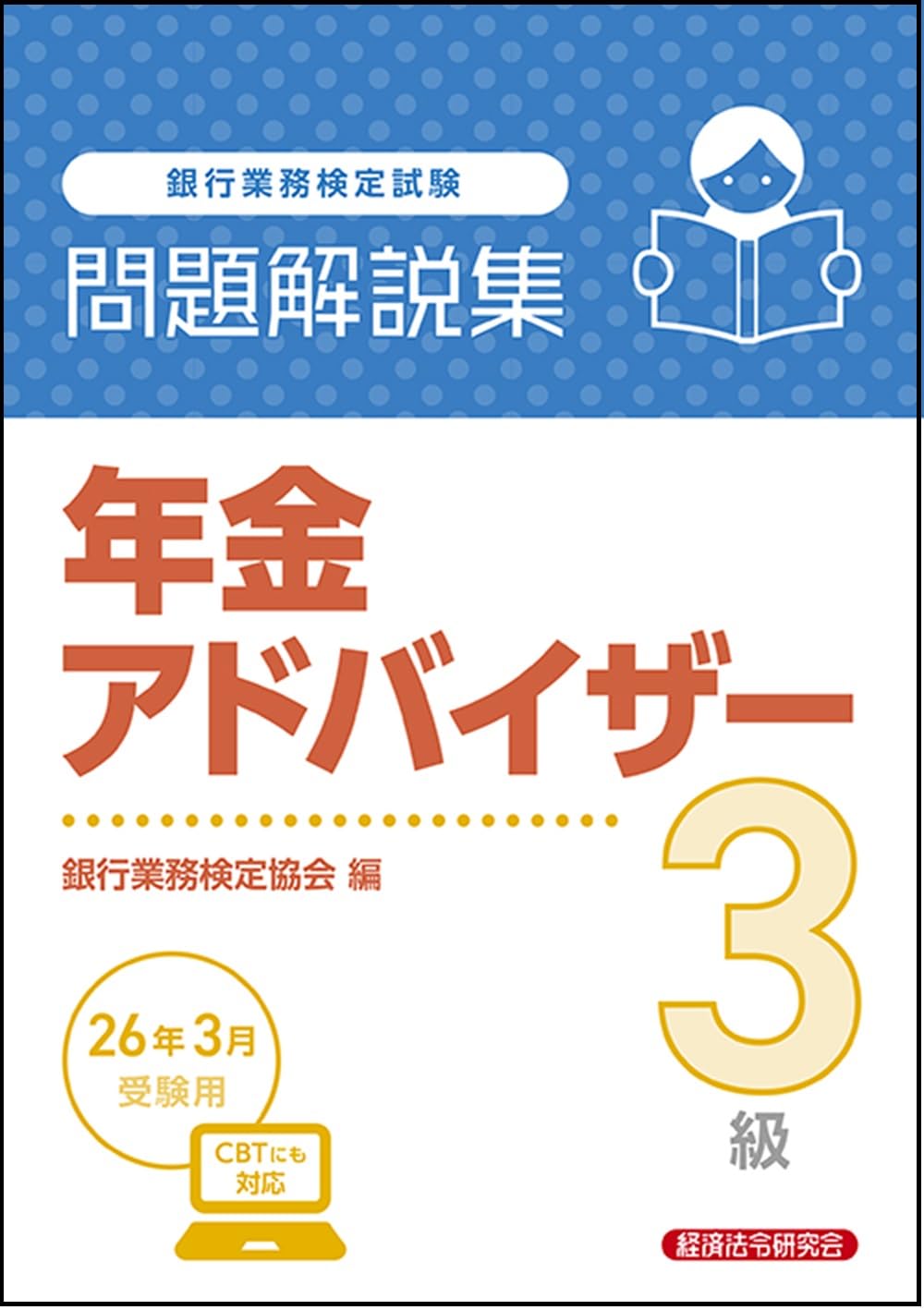 【中古】 年金アドバイザー3級（2008年3月受験用） 年金アドバイザー3級 問題解説集 2026年3月受験用 | 銀行業務検定協会