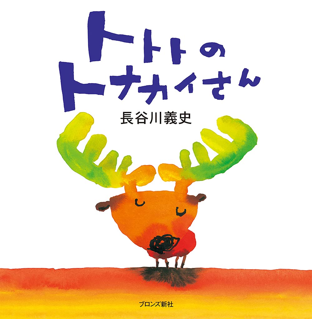 トトトのトナカイさん | 長谷川 義史, 長谷川 義史 |本 | 通販 | Amazon