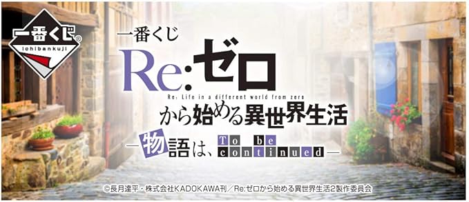 Amazon 一番くじ Re ゼロから始める異世界生活 物語は To Be Continued 1ロット 景品80個 ラストワン賞 くじ80枚含む販促品 アニメ 萌えグッズ 通販