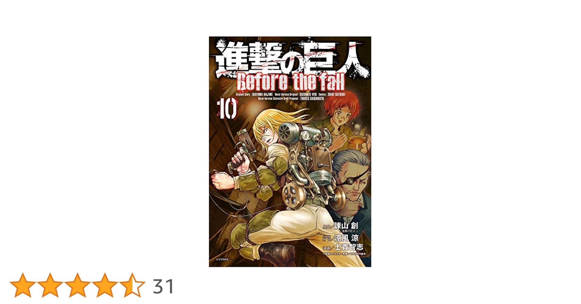 ●進撃の巨人Beforethefall新連載号 ●月刊シリウス2013年10月号 進撃の巨人 Before the fall（1） (シリウス