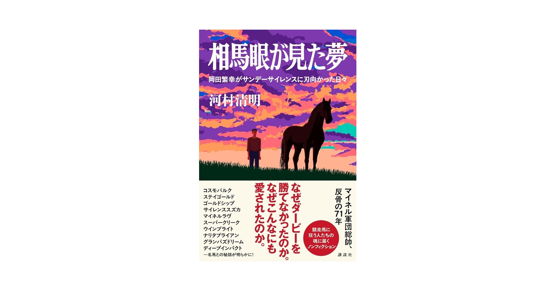 Amazon.co.jp: 相馬眼が見た夢 岡田繁幸がサンデーサイレンスに