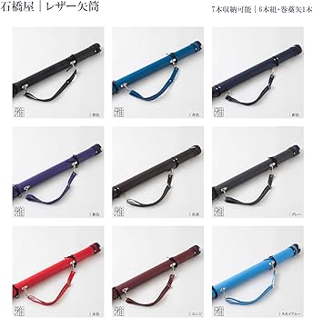 Amazon | 翠山弓具店 弓道 矢 レザー矢筒 小サイズ (約7本収納可能