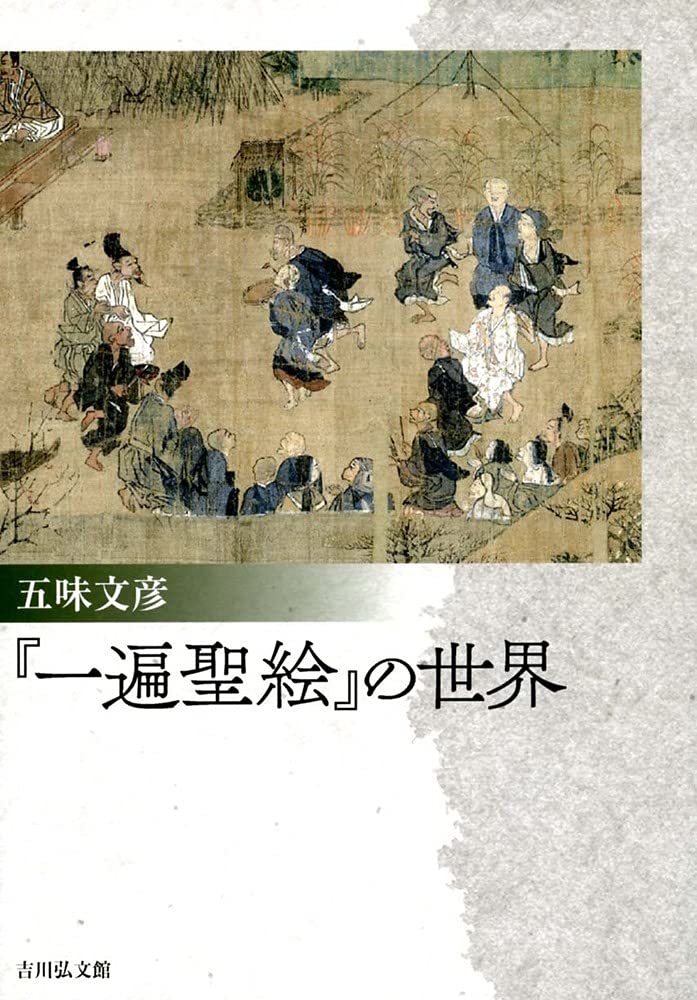 一遍聖絵を歩く : 中世の景観を読む 一遍聖絵を歩く : 中世の景観を読む