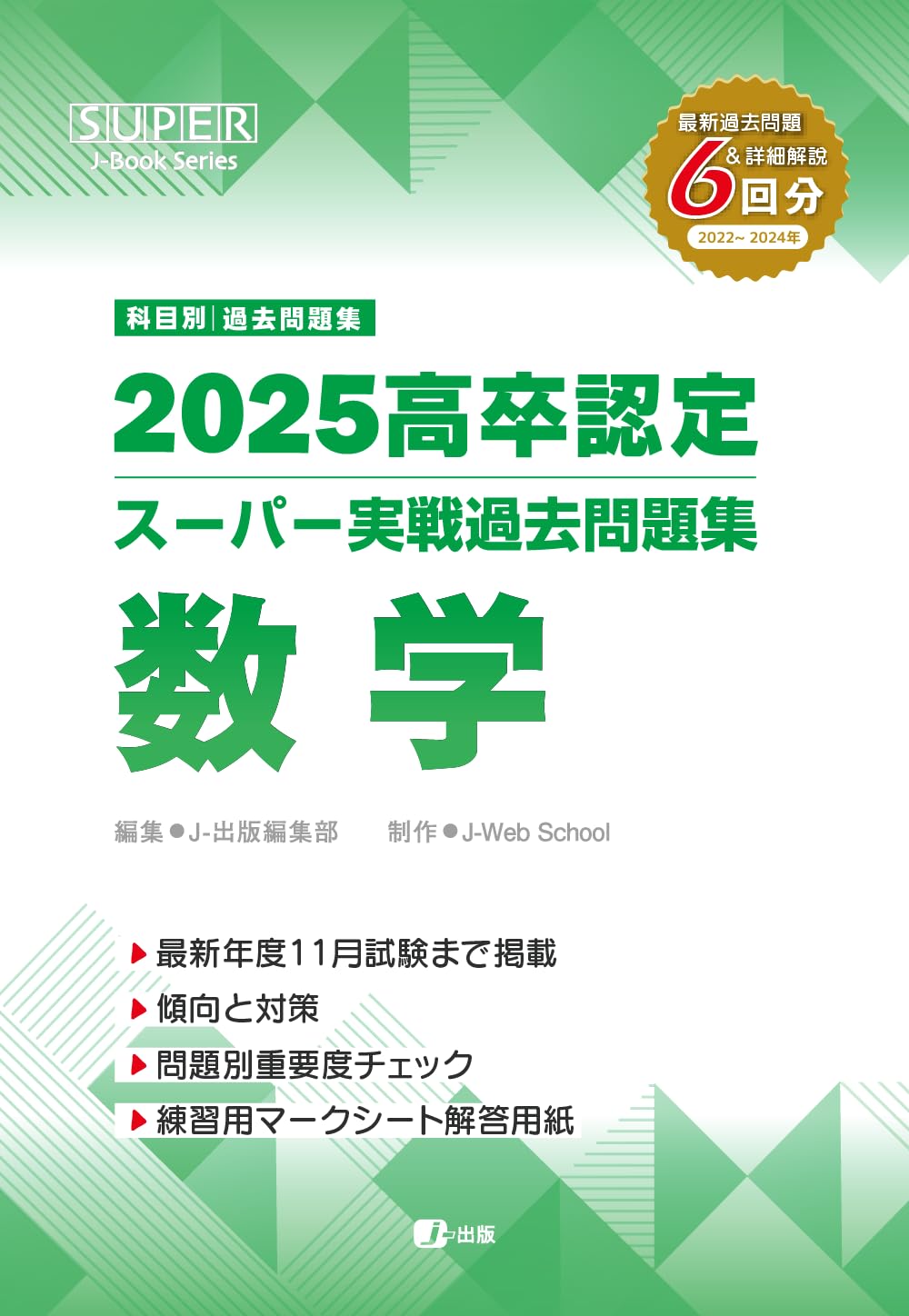2025高卒認定 スーパー過去問集 8冊セット＋高卒認定ワークブック数学 2025高卒認定スーパー実戦過去問題集 数学 (SUPER J-Book Series) | J