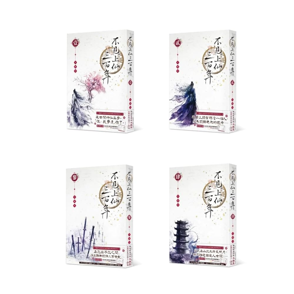 不見上仙三百年（4冊）/不见上仙三百年 木蘇里/木苏里 台湾版 Amazon.co.jp: 不見上仙三百年（4冊）/不见上仙三百年木蘇里/木