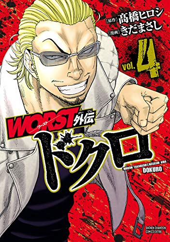 WORST外伝 ドクロ 4 (少年チャンピオン・コミックス エクストラ)