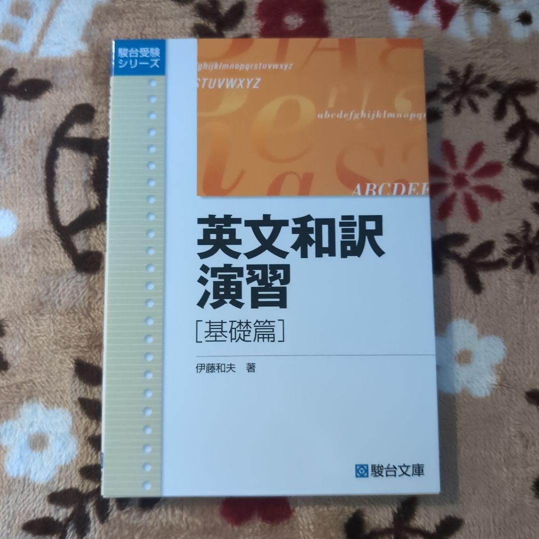 英文和訳演習 基礎篇/伊藤 和夫 Amazon | 英文和訳演習 基礎篇 | 英語・外国語 | おもちゃ