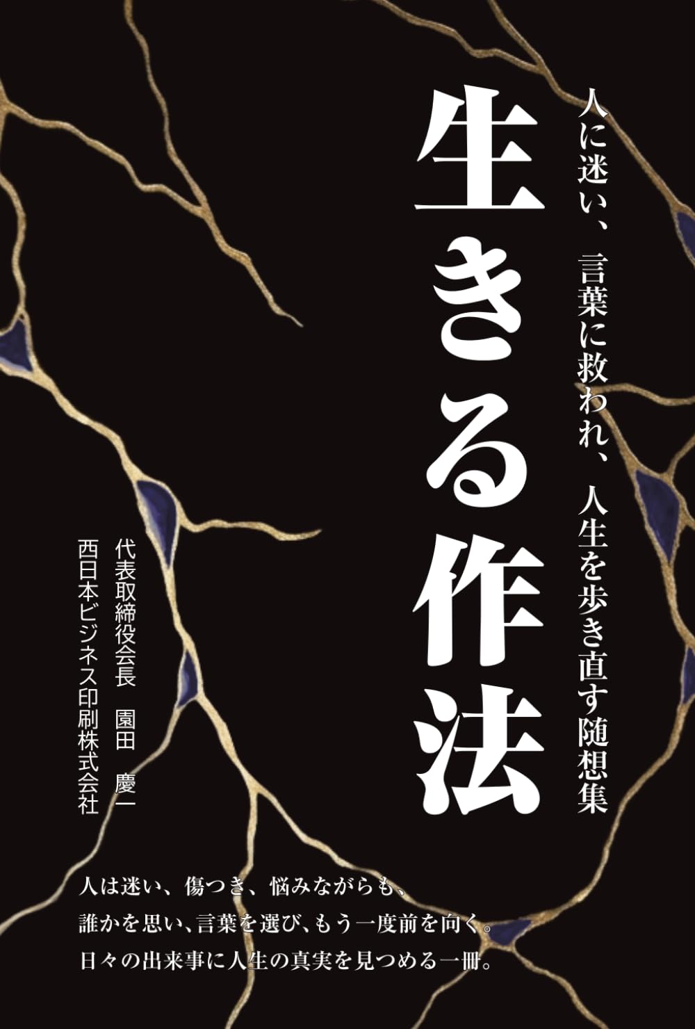 生きる作法: 人に迷い、言葉に救われ、人生を歩き直す随想集