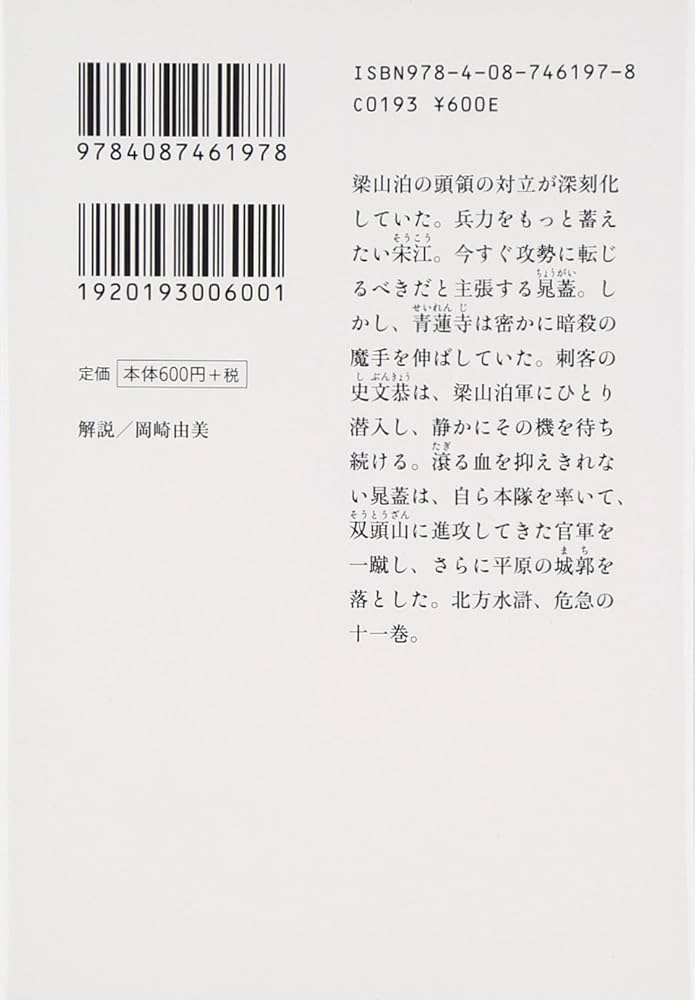 Amazon.co.jp: 水滸伝 11 天地の章 (集英社文庫 き 3-54) : 北方
