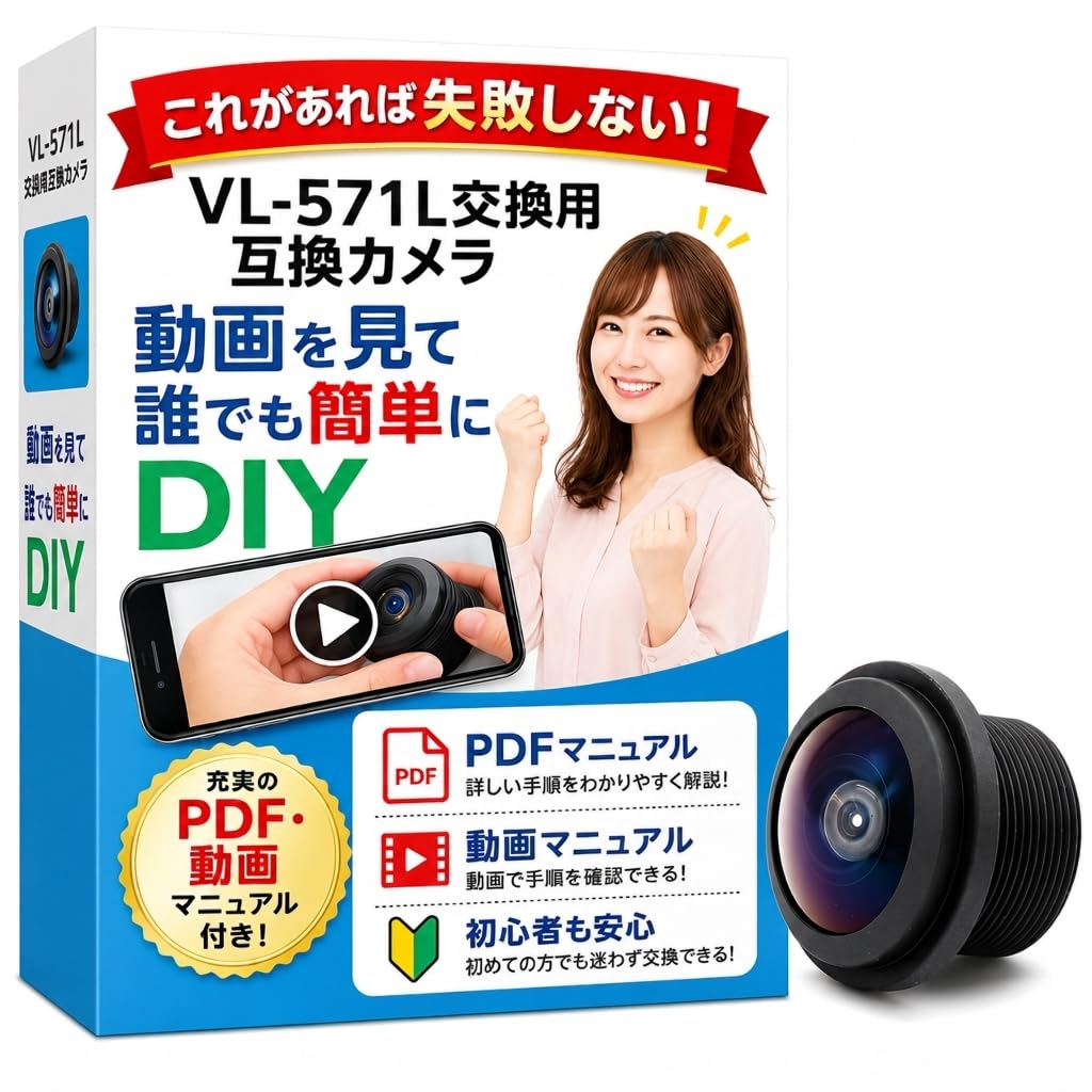 パナソニックVL-V571互換レンズDIY交換ガイド