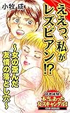 ええっ、私がレズビアン!?～女の歪んだ友情の落とし穴～／読者体験！本当にあった女のスキャンダル劇場Vol.7 (スキャンダラス・レディース・シリーズ)