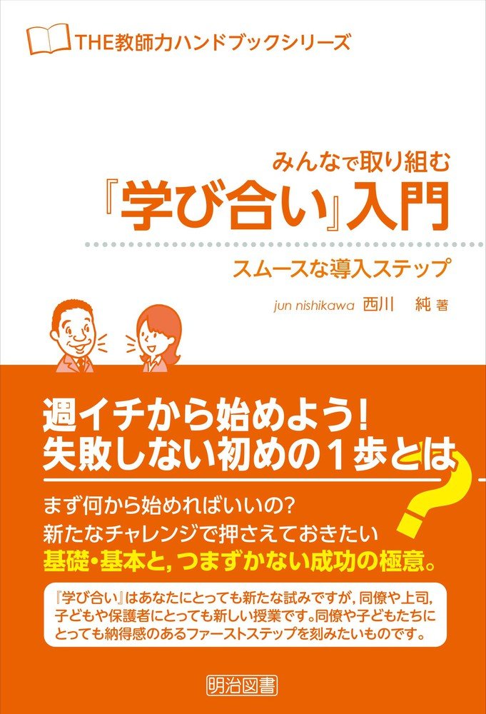 みんなで取り組む『学び合い』入門 スムースな導入ステップ 楽天ブックス: みんなで取り組む『学び合い』入門 - スムースな