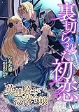 裏切られた初恋 ～英雄騎士と没落令嬢～ (こはく文庫)