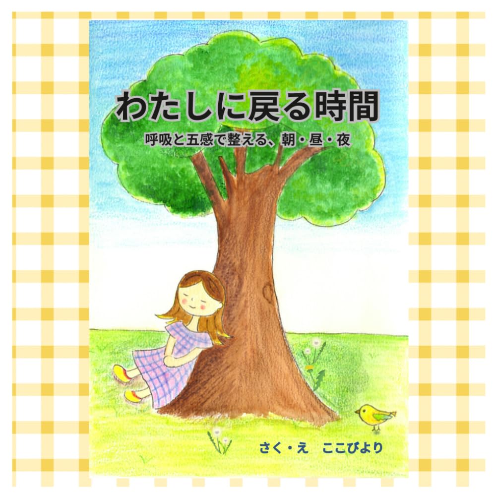 わたしに戻る時間: 呼吸と五感で整える、朝・昼・夜