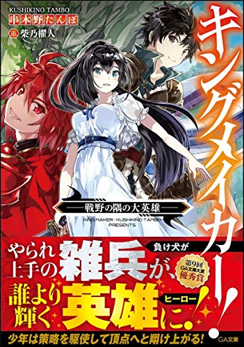 キングメイカー! ―戦野の隅の大英雄― (GA文庫)