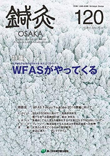 鍼灸OSAKA120号 WFASがやってくる