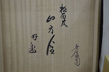 未使用 茶道具 豊斎作 鵬雲斎好 木製真塗 蒔絵付 松聲盆 干菓子器 十五角共箱 未使用 茶道具 豊斎作 鵬雲斎好 木製真塗 蒔絵付 松聲