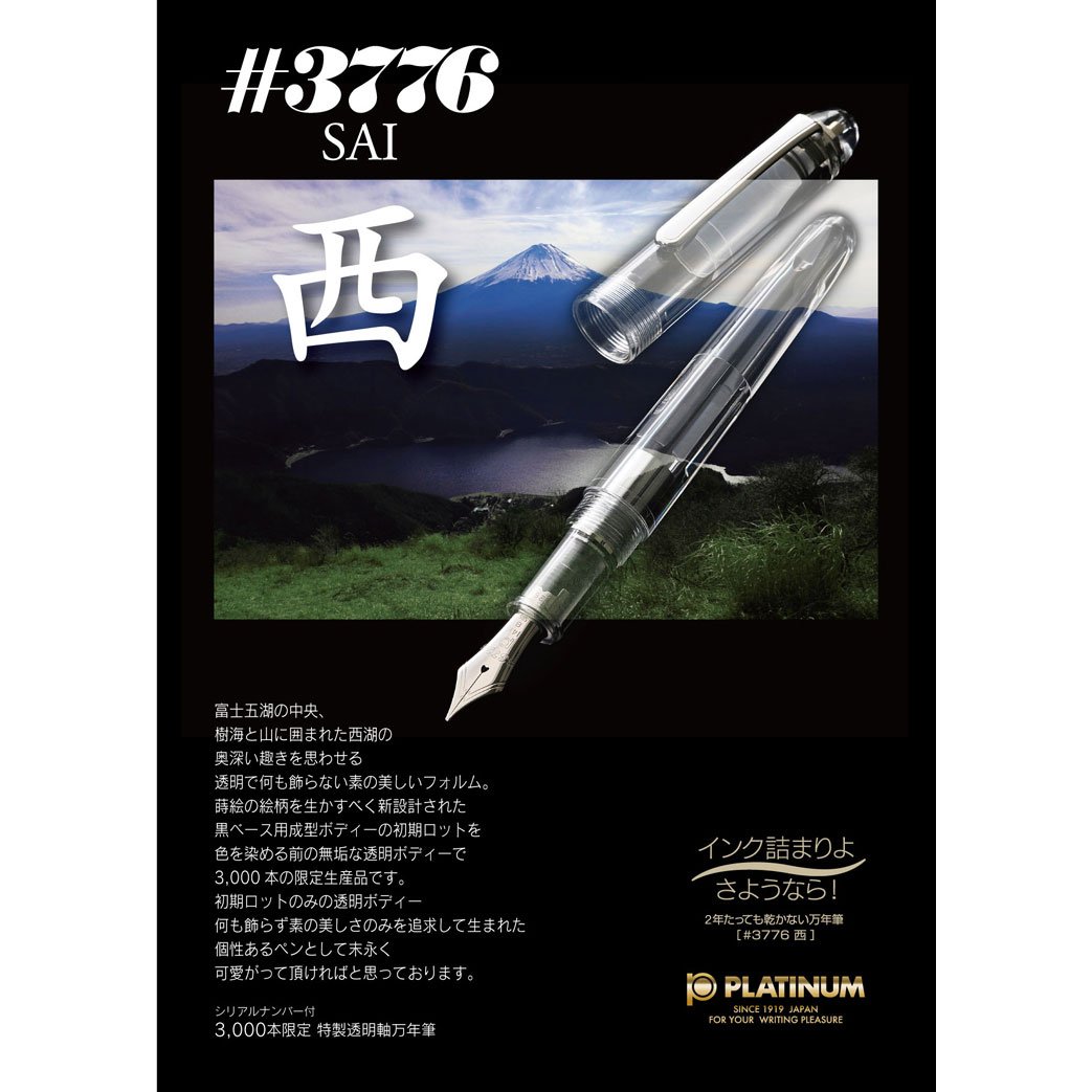 Amazon.co.jp: プラチナ 万年筆 限定品 ＃3776 西 SAI レイク