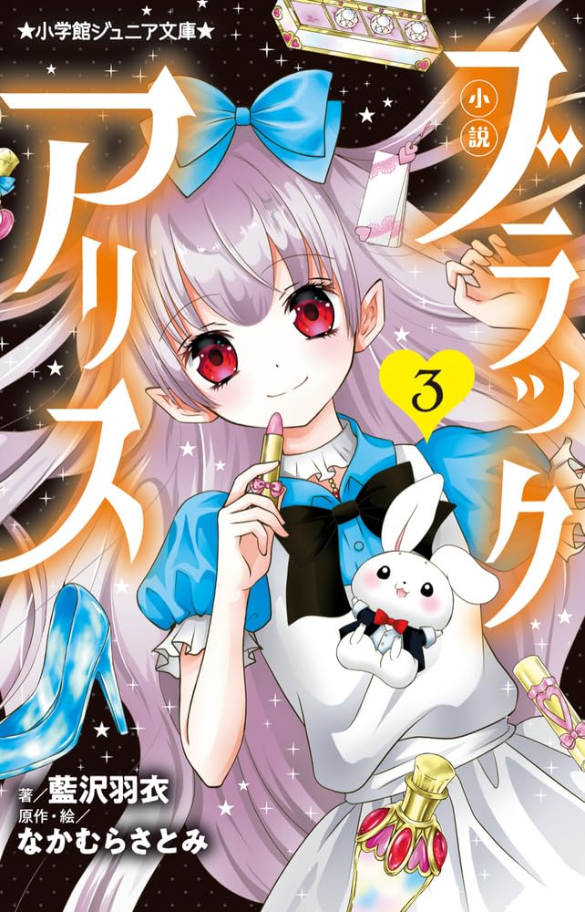 小説 ブラックアリス (3) (小学館ジュニア文庫 ジあ 9-11) | 藍沢 羽衣